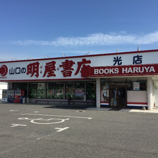 愛媛県松山市に本社を置く明屋（はるや）書店と申します。光店のイベントやお知らせをつぶやいていますのでぜひフォロー下さい！弊社ＳＮＳガイドラインはhttps://t.co/ktV9QlypB8をご覧下さい。