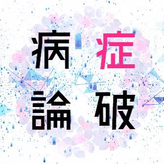 病症論破さんのプロフィール画像