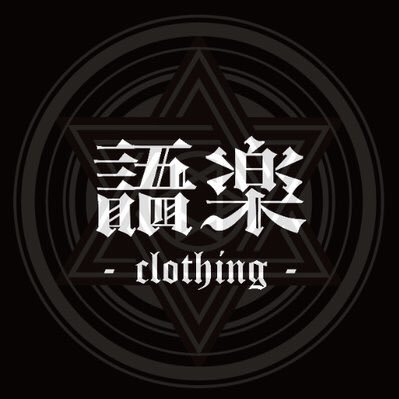 語楽-clothing-（活動停止）さんのプロフィール画像