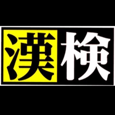 漢検２級 漢字 読み 書き 部首 弥 弓 ゆみへん 音 訓 や 弥次馬 弥次喜多 弥生 やじうま やじきた やよい