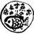 お魚のすり身の店 山田屋(熱海)のアイコン