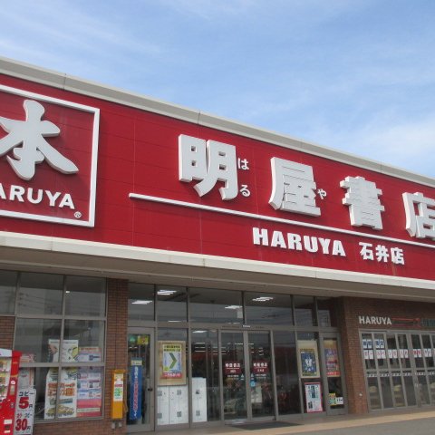 愛媛県松山市に本社を置く明屋（はるや）書店と申します。石井店のイベントやお知らせをつぶやいていますのでぜひフォローください。弊社SNSガイドラインはhttps://t.co/ktV9QlypB8をご覧ください。