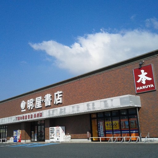 愛媛県松山市に本社を置く明屋（はるや）書店と申します。長府店のイベントやお知 らせのをつぶやいてますのでぜひフォロー下さい弊社 のSNSガイドランは https://t.co/ktV9QlypB8  をご覧下さい。