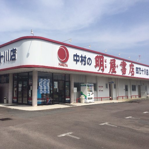 haruya19950304's profile picture. 愛媛県松山市に本社を置く明屋（はるや）書店と申します。
高知県四万十市にございます四万十川店のイベントやお知らせをつぶやいていますのでぜひフォロー下さい！
弊社ＳＮＳガイドラインは
https://t.co/ktV9QlypB8 
をご覧下さい。