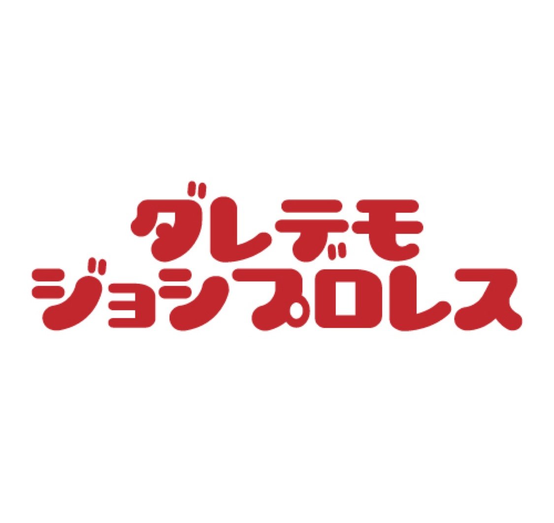 年齢バラバラOK！目的バラバラOK！
安全なプロレスの動きだけを使って、誰にでもできるようにしたプロレス教室です。
会場は市ヶ谷駅徒歩3分、南海記念診療所一階。
申込はLINE➡https://t.co/sOb20jsPfa
初回参加は無料。 万一の怪我は応急処置のみの対応です。#darejyo