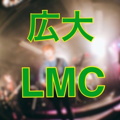 hirodai_lmc's profile picture. 広島大学の軽音楽サークル「LMC」のアカウントです。広大の軽音サークルの中では、部費最安値と広い練習室が自慢。定期ライブや、所属するバンドのライブ情報をつぶやきます！ 毎週月曜日18時から総科棟K304教室にてミーティングをおこなっております！質問はDMまでお願いします📩