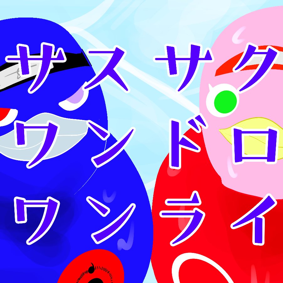 サスサクワンドロワンライさんのプロフィール画像