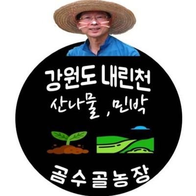 청정지역이면서 오지산골인 강원도 내린천상류계곡에서 산나물,산나물모종.원예모종,펜션을 운영하면서 제2인생을 자연과 함께 신바람나게 살아가고 있습니다.감사합니다