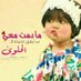 صمتي عنوآن (@king776677) Twitter profile photo صمتي عنوآن (@king776677) Twitter profile photo