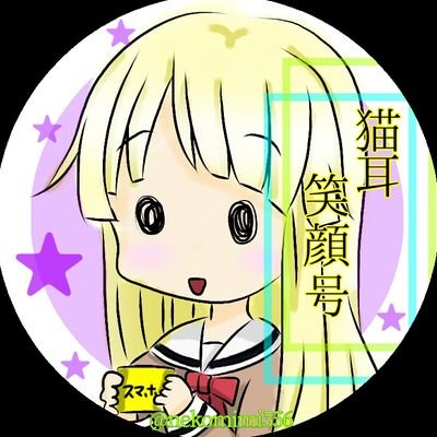 ☆猫耳笑顔号☆さんのプロフィール画像