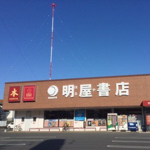 愛媛県松山市に本社を置く明屋（はるや）書店と申します。宇和島明倫店のイベントやお知らせをつぶやいていますので、ぜひフォロー下さい！弊社SNSガイドラインはhttps://t.co/J3uY3zJDf2をご覧下さい。