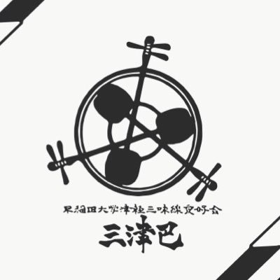 世界大会5度優勝・全国一の津軽三味線サークル/公認/インカレ/金曜6限公式練習/初心者9割/Youtube→ https://t.co/GmyF6zyz77 Instagram→ https://t.co/ppxITmABLc 見学・体験の受付待ってます！演奏のご依頼に関しましては、下記のURL(HP)をご覧ください。