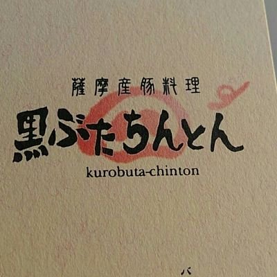 黒豚ちんとん公式twitterです！
 詳細情報は全てこちらにありますのでご確認ください！⬇️ https://t.co/scmDI978BQ