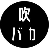 風来の吹奏楽バカ (@suibaka_com) 's Twitter Profile