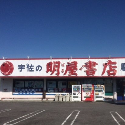 愛媛県松山市に本社を置く明屋(はるや)書店と申します。宇佐店のイベントやお知らせをつぶやいていますので、ぜひフォロー下さい。弊社SNSガイドラインはhttps://t.co/ktV9QlypB8をご覧下さい。