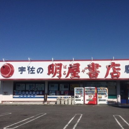 愛媛県松山市に本社を置く明屋（はるや）書店と申します。宇佐店のイベントやお知らせをつぶやいていますので、ぜひフォロー下さい。弊社ＳＮＳガイドラインはhttps://t.co/ktV9QlypB8をご覧下さい。