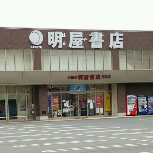 愛媛県松山市に本社を置く明屋（はるや）書店と申します。行橋行事店のイベントやお知らせをつぶやいていますのでぜひフォローください！弊社SNSガイドラインはhttps://t.co/ktV9QlypB8　をご覧ください