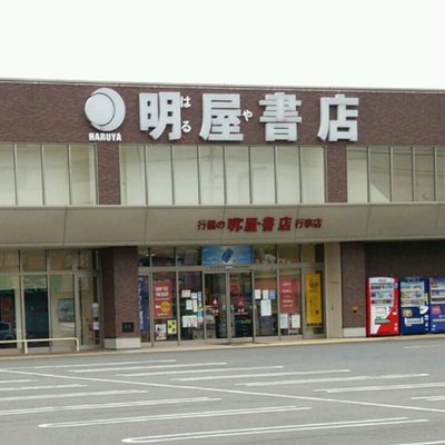 明屋書店 行橋行事店 Haruya Yukuhasi Twitter