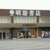 明屋書店 行橋行事店 (@haruya_yukuhasi) Twitter profile photo 明屋書店 行橋行事店 (@haruya_yukuhasi) Twitter profile photo