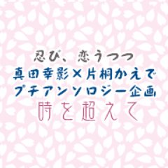 真田×かえで・プチアンソロジー企画【時を越えて】さんのプロフィール画像