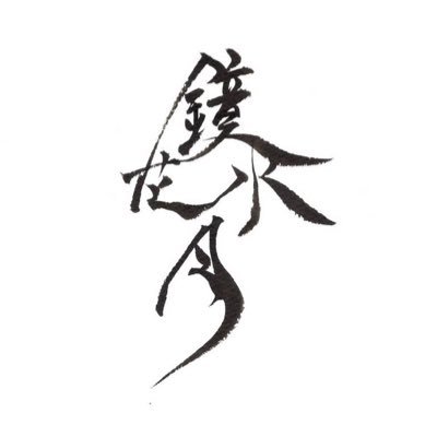 鏡花水月さんのプロフィール画像