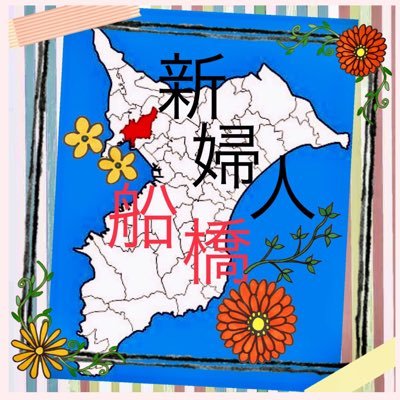 平和とジェンダー平等へ🌈女性の願いで行動する国連NGOの女性団体です。1962年に平塚らいてう、いわさきちひろ達の呼び掛けで創立。個人参加では日本最大の女性団体です。週間「新婦人新聞」発行。おしゃべりカフェや楽しいサークルにも取り組んでいます!#船橋市#子育て