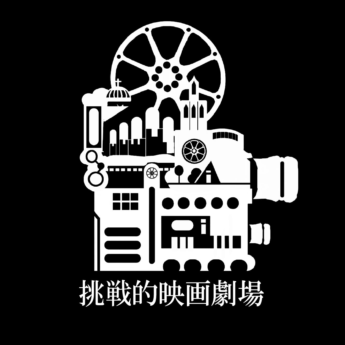 挑戦的映画劇場 高田馬場 3 26 Chosenteki Film Twitter