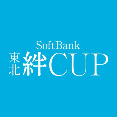Softbank 東北絆cup 公式 Sbtohokukizuna Twitter