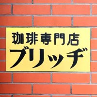 池蔵@ブリッヂ (@ikezo_b) 's Twitter Profile