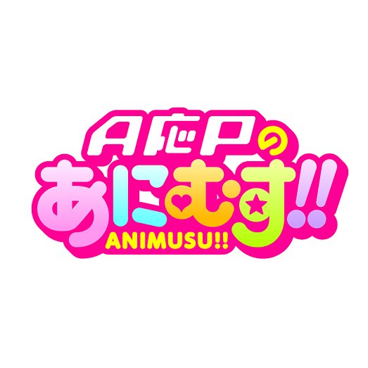 テレビ東京毎週木曜日 深夜3時05分より放送中「A応Pのあにむす!!」番組公式Twitterです。アニメ大好きガールズユニット #A応P のメンバーがいろいろな企画にチャレンジします！ #あにむす 
https://t.co/aTQK2N7QCK