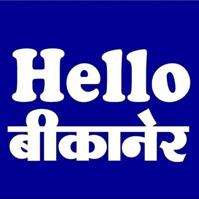 Welcome to Official page of Hello Bikaner. Website is for users who wanted the aggregated hindi news, hindi online Latest News and breaking news in Hindi.