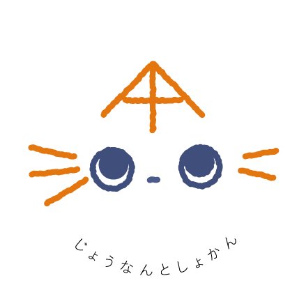 2014年3月1日にオープンした図書館と児童館です。毎月第４水曜日が休館日となります。よろしくお願いいたします。