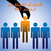 المقدام للاستقدام (@8xtpadla9i5iv7f) 's Twitter Profile