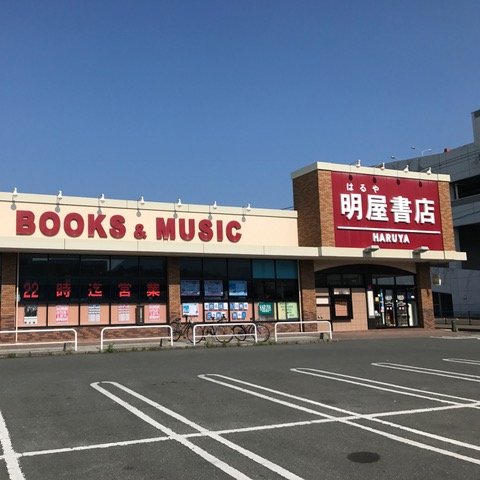 愛媛県松山市に本社を置く明屋（はるや）書店と申します。くりえいと宗像店のイベントやお知らせをつぶやいていますのでぜひフォロー下さい！お問合せはお電話にて承っております。twitterでのＤＭやリプライは致しておりません。弊社ＳＮＳガイドラインはhttps://t.co/ktV9QlypB8をご覧下さい。