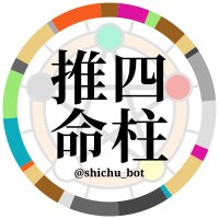 四柱推命bot(2時間ごと+深夜0時) (@shichu_bot) 's Twitter Profile