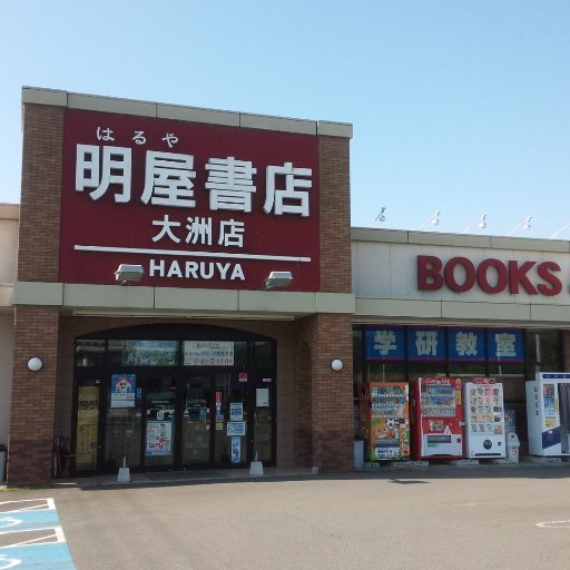 愛媛県松山市に本社を置く明屋（はるや）書店と申します。大洲店のイベントやお知らせをつぶやいていますのでぜひフォロー下さい！弊社SNSガイドラインはhttps://t.co/ktV9QlypB8をご覧下さい。