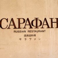 ロシア料理サラファン (@sarafan_kanda) 's Twitter Profile Photo ロシア料理サラファン (@sarafan_kanda) 's Twitter Profile Photo