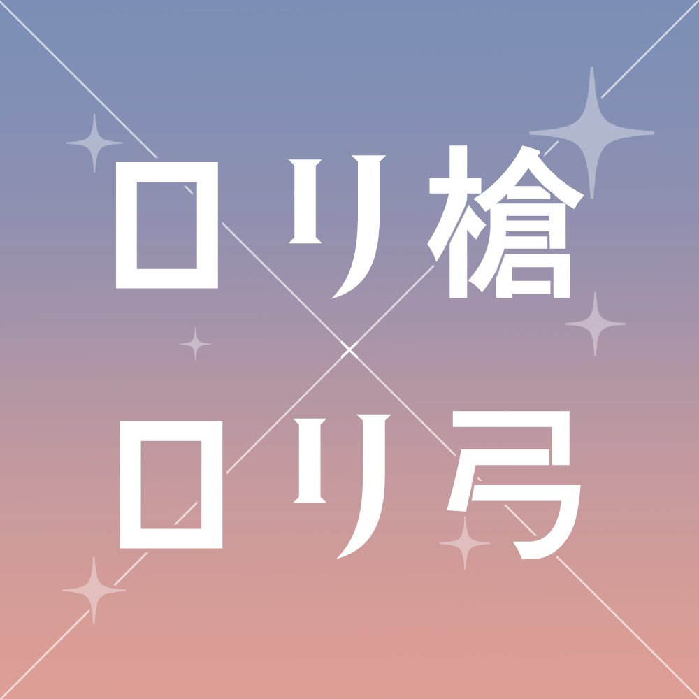 ロリ槍×ロリ弓アンソロジー「通称ロリ本」さんのプロフィール画像