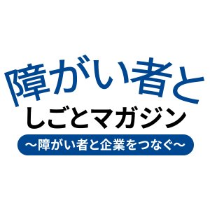 就職したい障がいのある方と、雇用をしたい企業を結びつけるマガジンです。障害者雇用のノウハウや障害特性に応じた就職・復職、アビリンピックなどなど。Twitterでは記事のリリースがメイン。メルマガを2週に1回配信中。