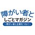 障害者と仕事マガジン 障害者雇用を進めるメディア (@shigoto4you) Twitter profile photo 障害者と仕事マガジン 障害者雇用を進めるメディア (@shigoto4you) Twitter profile photo