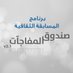 المسابقات الثقافية (@infopro2030) Twitter profile photo المسابقات الثقافية (@infopro2030) Twitter profile photo
