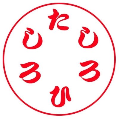 昔の別名「山尾望」　富士山　地図　山岳展望が趣味です。2015年6月より日本地図センターに勤務しています。右回りでも左回りでも「たしろひろし」です。現在闘病中です。ツイログhttps://t.co/Y8duDNoI54