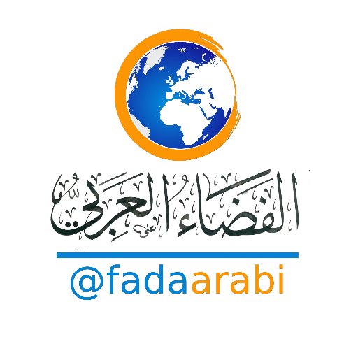 منتدى الفضاء العربي .. جوال/ 0559722111 fadaarabi@gmail.com