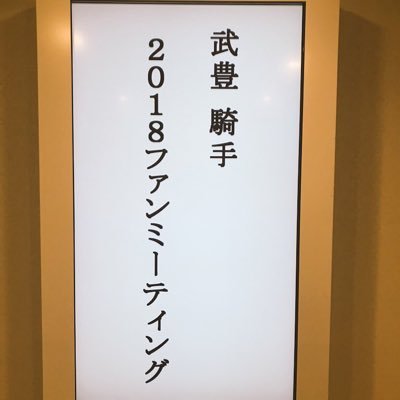 福島住みの豊さん大好きなファンです！ キャロット一口馬主です。一口馬主の方もよろしくお願いします！！ #ココクレーター  #パステルツェ