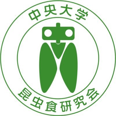 中央大学昆虫食研究会の公式アカウントです。 コンセプトは「今いちばん、ムシできないサークル」スローガンは「あなたの食卓に、昆虫を。」楽しく美味しい昆虫食を広めるための活動をしています。入会相談やお問い合わせは、DMかchuoentomophagy@gmail.comまでお願いいたします