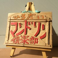 弘前大学マンドリン倶楽部 (@hirolin_dolin) 's Twitter Profile