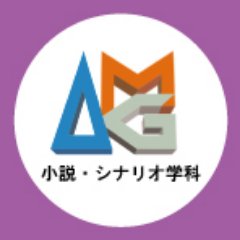 アミューズメントメディア総合学院【小説・シナリオ学科】のTwitterです。出身作家著作780冊突破！小説家、シナリオライター、脚本家を多数輩出しています。 お問い合わせについてはコチラから→https://t.co/K5J1Wokg6A ＃小説　＃シナリオ　＃小説家になる