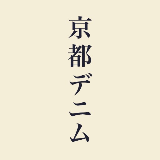 私たちは 着物に使用される 伝統工芸の技を通して 『廃棄を減らし愛着を増やす』 サステナブルな活動をしています。