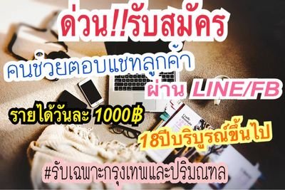 รับคนช่วยคอนเฟิร์มออเดอร์/ติดตามผลลัพธ์ 1ลูกค้า/1พันบาท รับอายุ18ปีขึ้นไป *งานถูกกฎหมาย *รับพิเศษกทม.และปริมณฑล