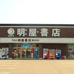 愛媛県松山市に本社を置く明屋（はるや）書店と申します。喜田村店のイベントやお知らせをつぶやいていますのでぜひフォロー下さい！弊社ＳＮＳガイドラインはhttps://t.co/ktV9QlypB8 をご覧ください。
お問い合わせやご注文は直接店舗までお願い致します。